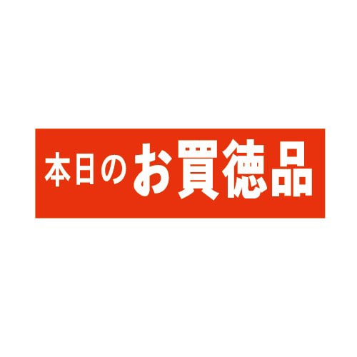 金久 POPシール 本日のお買得品 E-2 1束（ご注文単位1束）【直送品】