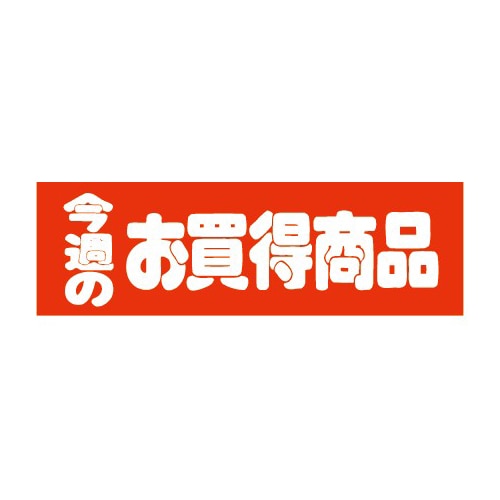金久 POPシール 今週のお買得商品 E-14 1束（ご注文単位1束）【直送品】