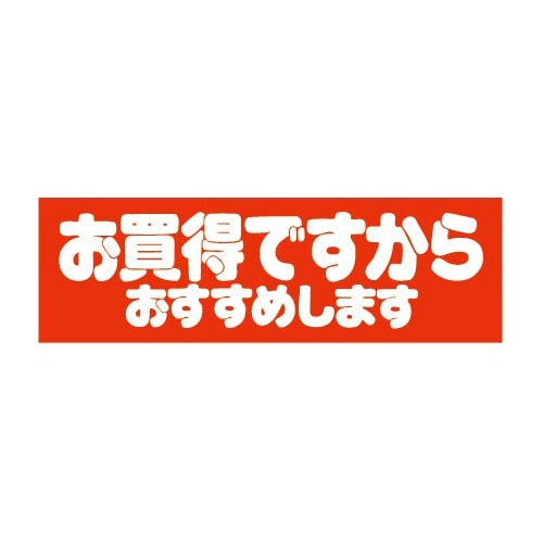 金久 POPシール お買得ですからおすすめします E-19 1束（ご注文単位1束）【直送品】