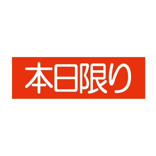 金久 POPシール 本日限り E-21 1束（ご注文単位1束）【直送品】