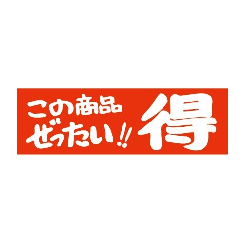 金久 POPシール この商品ぜったい！！得 E-22 1束（ご注文単位1束）【直送品】