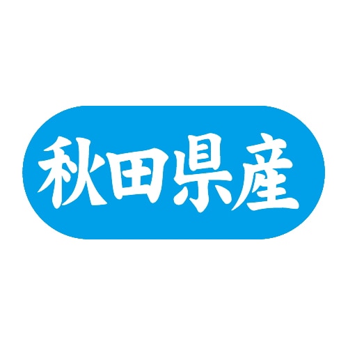 金久 POPシール 秋田県産 G-554 1束（ご注文単位1束）【直送品】