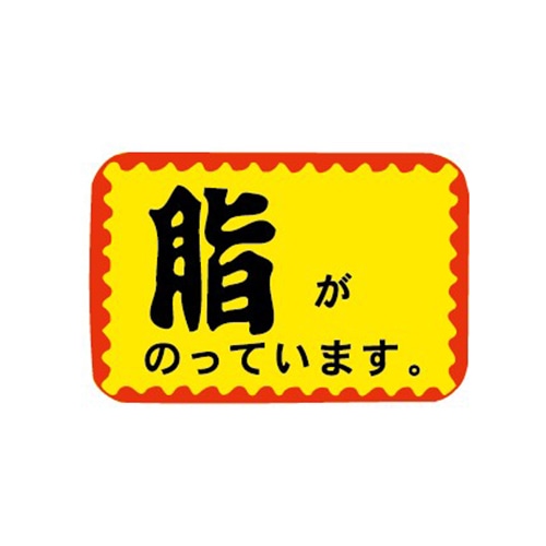 金久 POPシール 脂がのっています。 J-171 1束（ご注文単位1束）【直送品】