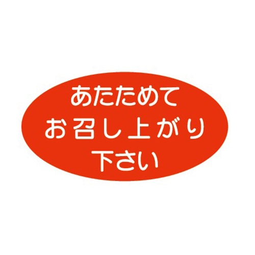 金久 POPシール あたためてお召し上がり下さい K-116 1束(ご注文単位1束)【直送品】