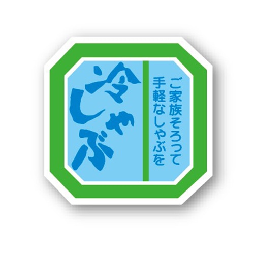 金久 POPシール 冷しゃぶ TK-134 1束(ご注文単位1束)【直送品】