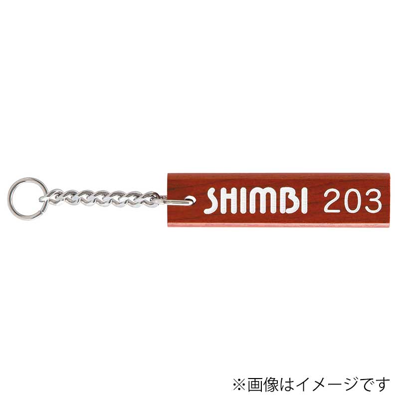 シンビ 木製キーホルダー　WD-150S  茶 1本（ご注文単位2本）【直送品】