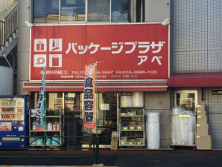 「あなたのお店、あなたの暮らしを元気にする、あれこれ便利なお店です。」を合言葉に、多彩な品々を揃えています。おしゃれなラッピングで、あなたのプレゼントや、貴店の商品を、より魅力的に演出します。一年を通じて全商品20～50％OFFです。