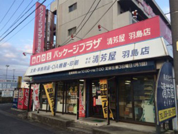 岐阜県羽島地区で包装資材･文具･印刷・OA機器を中心に商っており、売場面積250坪の大型店として多種多様の商品を用意しております。この地域に根差し、心のふれあえる店作りを心がけております。是非、皆様のお越しをお待ちしております。