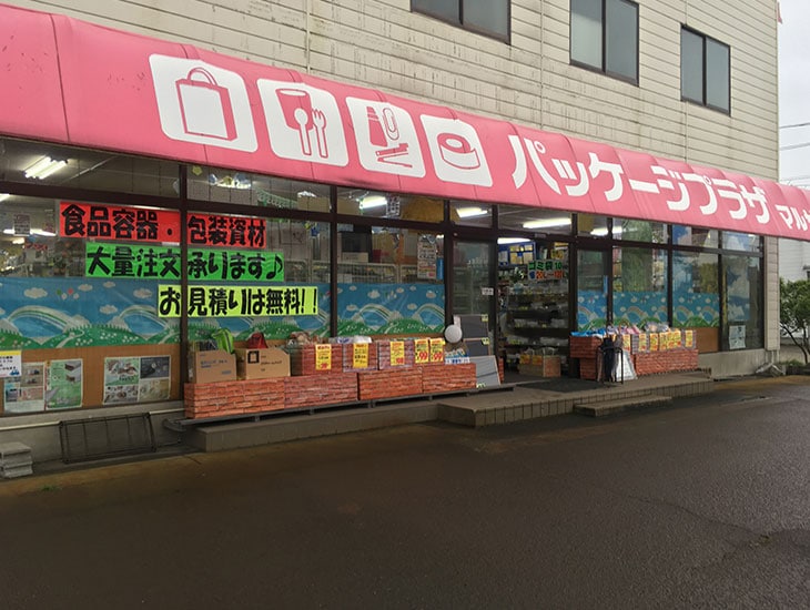 国道403号線沿いの三条市寄りにマルサンはあります。そこで幟やビニール幕、一文字POPなどでアピールしています。店内では季節や行事に合わせた商品やラッピング用品、生活雑貨などたくさんそろっていて楽しいお店です。ぜひ御来店ください。