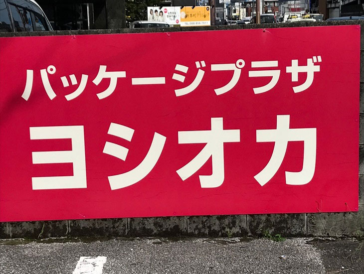 包装紙や紙袋などの紙製品、OPP袋やポリ袋などの化成品、リボンなどのラッピング用品の他、事務用品や食品容器などを取扱いしています。<br>駐車場壁の赤い看板が目印です。是非ご来店下さい。