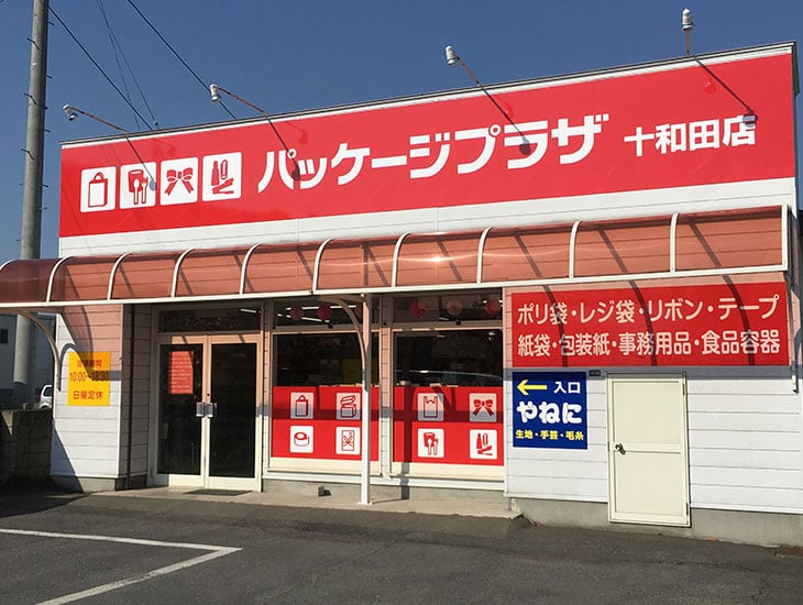 包装用品はもちろんのこと、食品容器・文具事務用品・農業用ポリ袋まで豊富な品揃えのお店です。また、生地・手芸用品店も併設して、雑貨品を豊富に取り扱っている「楽しいお店」です。