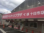 パッケージプラザ くぼ十日市店