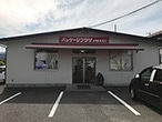 パッケージプラザ 戸田棚倉店