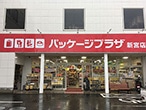 パッケージプラザ 新宮店