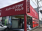 パッケージプラザ ヤマムラ