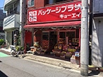 パッケージプラザ キョーエイ【アプリ非対応】