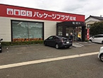 パッケージプラザ 結城