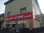 パッケージプラザ マツバラ