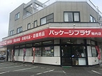 パッケージプラザ 稚内店