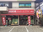 パッケージプラザ 相原店