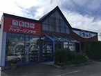 パッケージプラザ かんだ函館亀田本町店