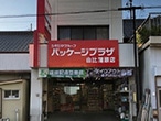 パッケージプラザ 由比蒲原店