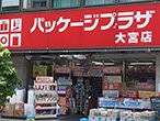 パッケージプラザ 大宮店
