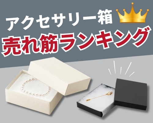 アクセサリー箱の人気おすすめランキング 高評価の売れ筋イチオシ商品が満載！