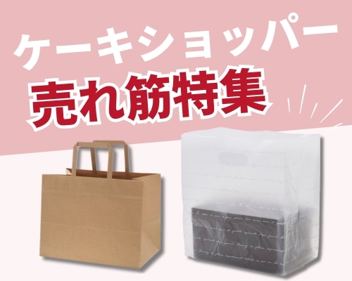 ケーキショッパーの人気おすすめ特集 高評価の売れ筋イチオシ商品が満載！