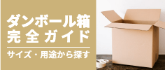 ダンボール箱のサイズや用途から探す