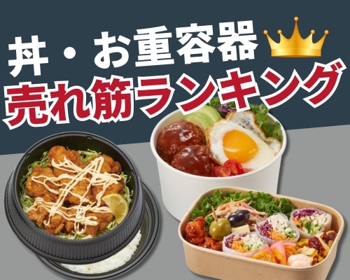 丼容器・お重容器の人気おすすめランキング