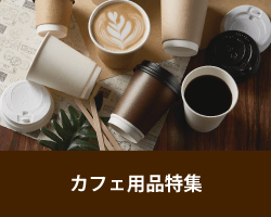 カフェ用品特集