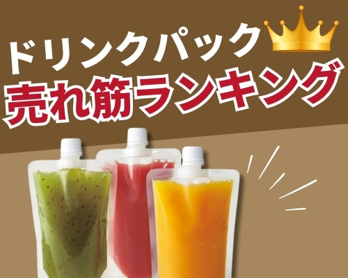 ドリンクパックのおすすめ特集 容量や特徴で選べる人気の商品もご紹介！