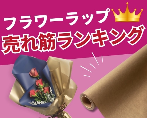 フラワーラップ