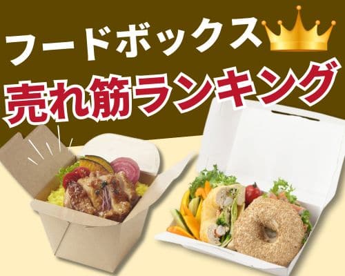 フードボックスの人気おすすめ特集 高評価の売れ筋イチオシ商品が満載！