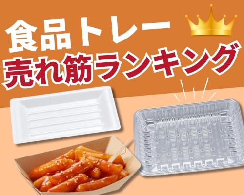 食品トレーを種類で選ぶ