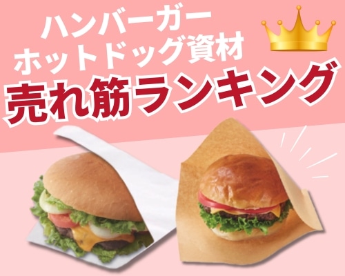 バーガー袋