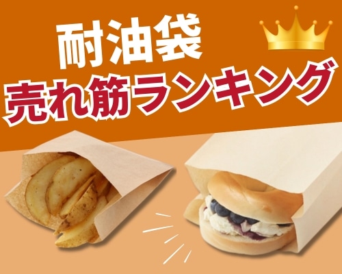 耐油袋の人気おすすめランキング