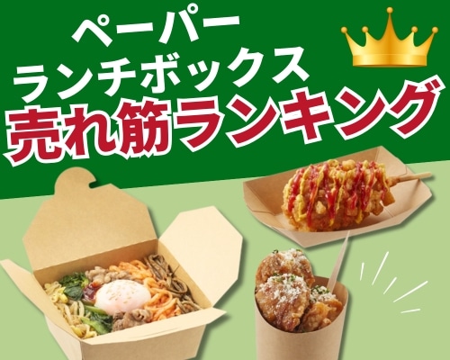 ペーパーランチボックス・紙トレー・紙カップの人気おすすめランキング　高評価の売れ筋イチオシ商品が満載！