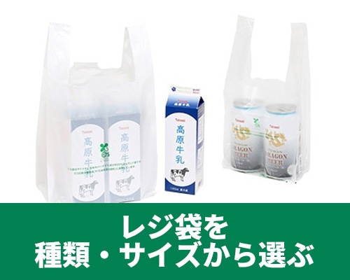 種類とサイズから選ぶレジ袋特集