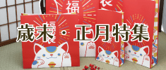 歳末・正月特集
