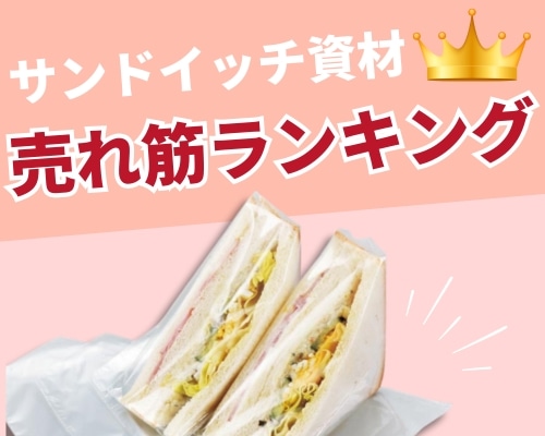サンドイッチ袋・サンドイッチ容器の人気おすすめランキング