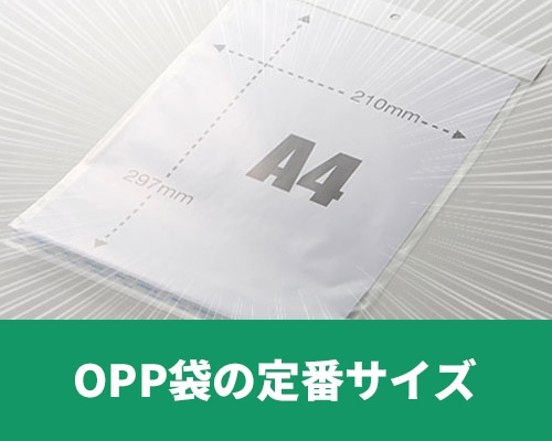 OPP袋を定番サイズから選ぶ