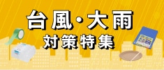 台風・大雨対策特集