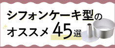 シフォンケーキ型のおすすめ商品45選　種類ごとの特徴や焼き上がり方の違いも紹介