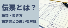 伝票とは？種類や請求書との違い、書き方を解説