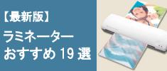 【最新版】おすすめのラミネーター19選！サイズや厚さ、タイプごとにご紹介