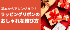 ラッピングリボンのおしゃれな結び方基本からアレンジまで、作り方をご紹介