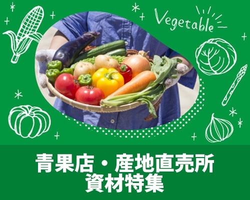 青果店・産地直売所資材特集