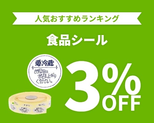 クリックチャンス_食品用シール%OFF